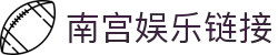 南宫娱乐链接